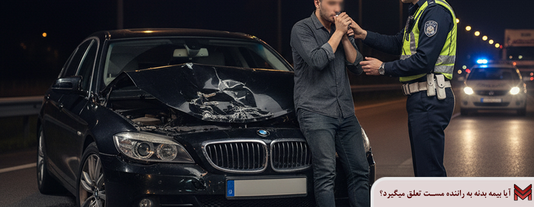 آیا بیمه بدنه به راننده مست تعلق میگیرد؟