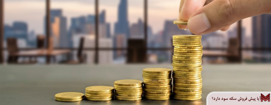آیا پیش فروش سکه سود دارد؟