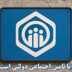 آیا تامین اجتماعی دولتی است؟