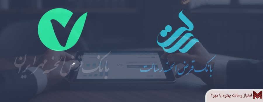 امتیاز رسالت بهتره یا مهر؟