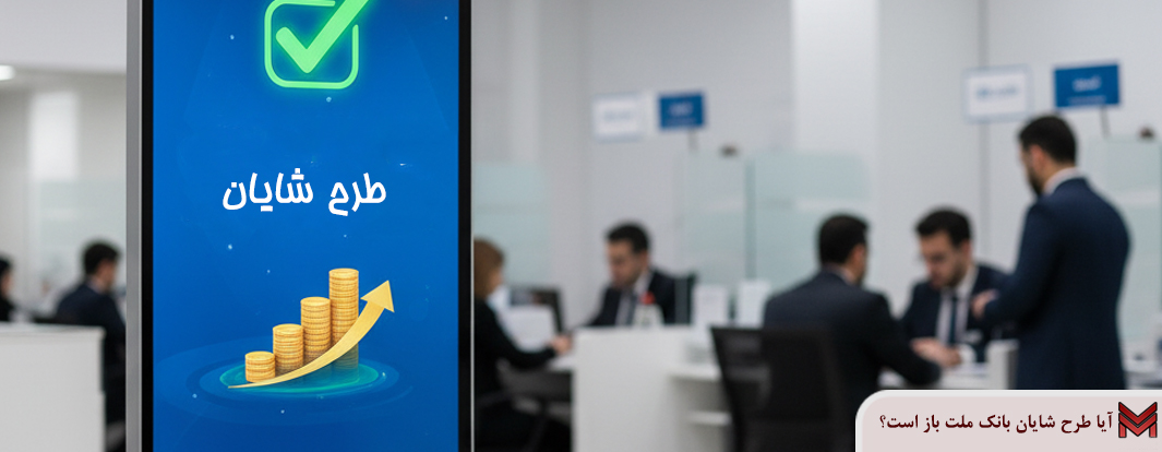 آیا طرح شایان بانک ملت باز است؟