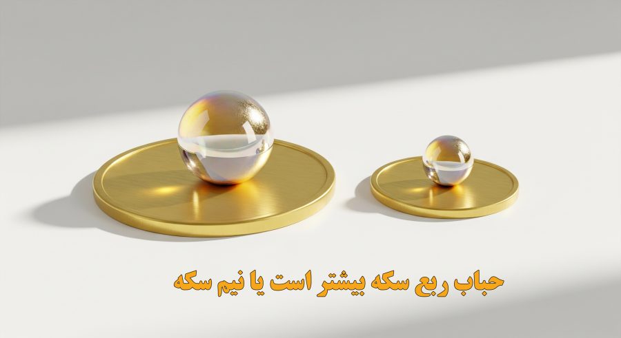 حباب ربع سکه بیشتر است یا نیم سکه
