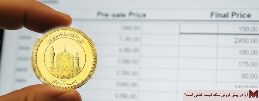 آیا در پیش فروش سکه قیمت قطعی است؟