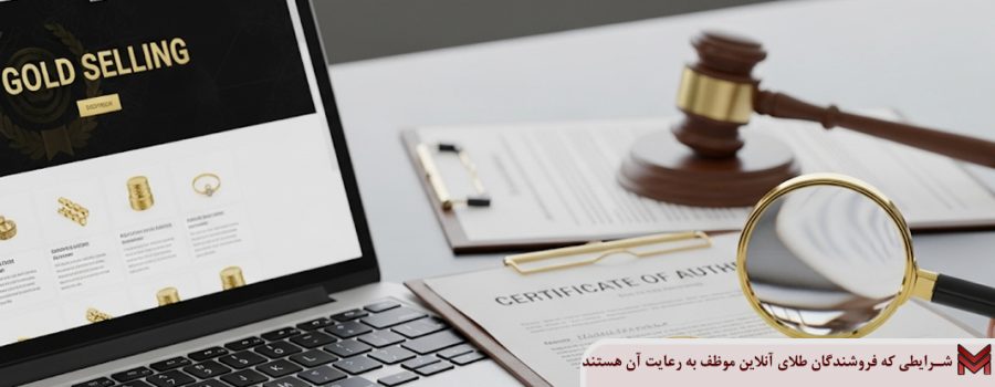 شرایطی که فروشندگان طلای آنلاین موظف به رعایت آن هستند