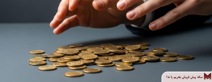 سکه پیش فروش بخریم یا نه؟