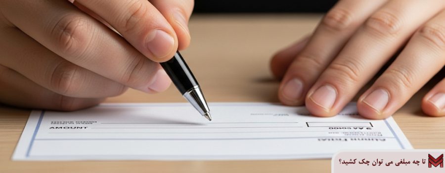 تا چه مبلغی می توان چک کشید؟