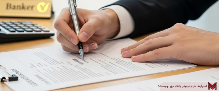 شرایط طرح نیلوفر بانک مهر چیست؟