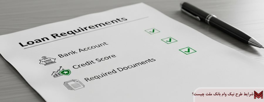 شرایط طرح نیک وام بانک ملت چیست؟