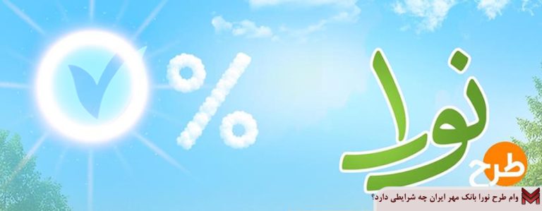 وام طرح نورا بانک مهر ایران چه شرایطی دارد؟