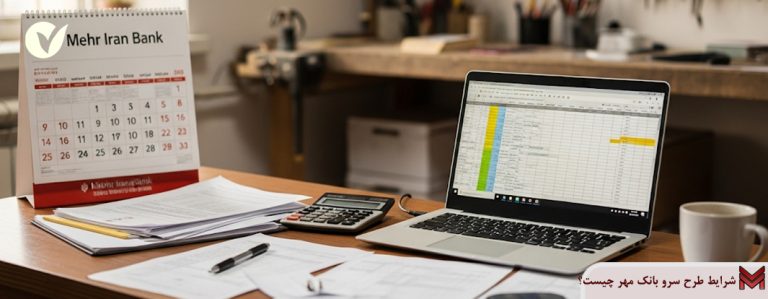 شرایط طرح سرو بانک مهر چیست؟