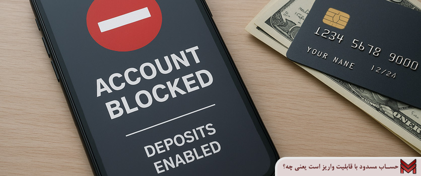 حساب مسدود با قابلیت واریز است یعنی چه؟