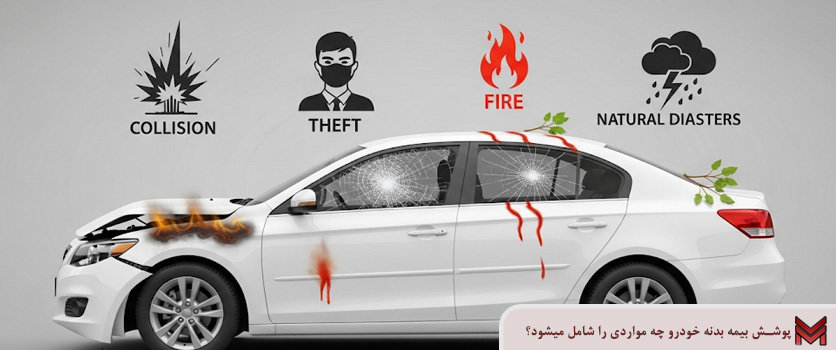 پوشش بیمه بدنه خودرو چه مواردی را شامل میشود؟