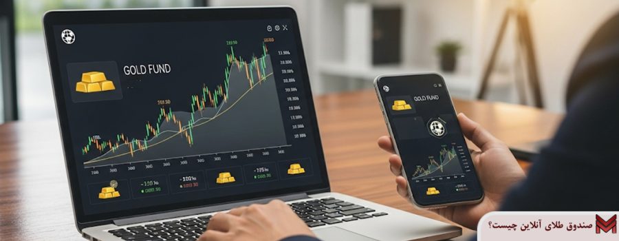 صندوق طلای آنلاین چیست؟