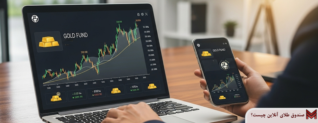 صندوق طلای آنلاین چیست؟