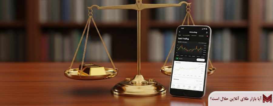 آیا بازار طلای آنلاین حلال است؟