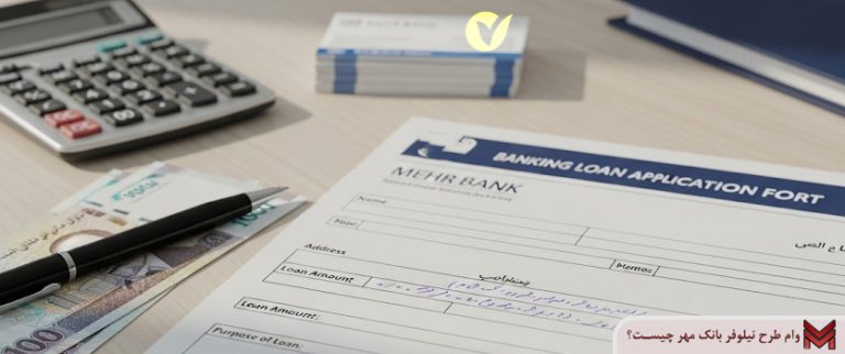 وام طرح نیلوفر بانک مهر چیست؟
