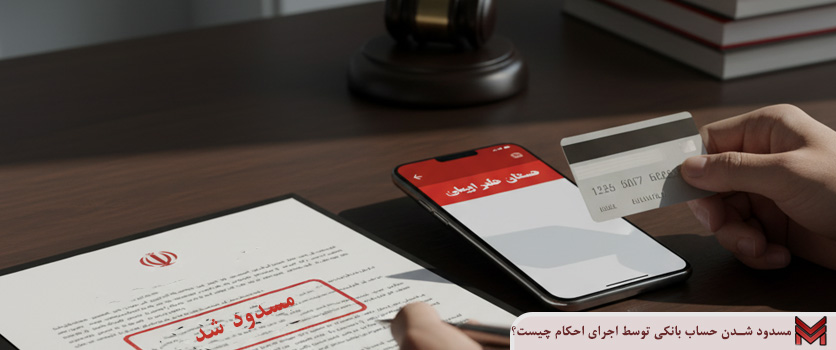 مسدود شدن حساب بانکی توسط اجرای احکام چیست؟