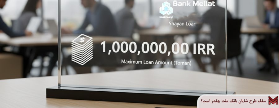 سقف طرح شایان بانک ملت چقدر است؟