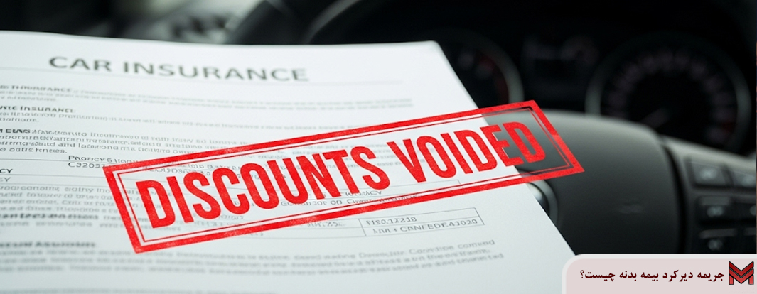 جریمه دیرکرد بیمه بدنه چیست؟