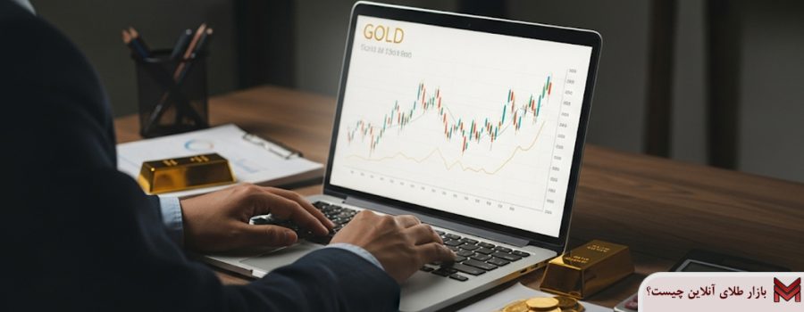 بازار طلای آنلاین چیست؟