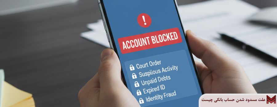 علت مسدود شدن حساب بانکی چیست؟