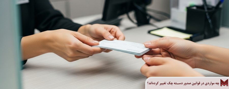 چه مواردی در قوانین صدور دسته‌ چک تغییر کرده‌اند؟