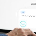 در پیش فروش سکه چه قیمتی بزنیم؟