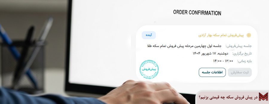 در پیش فروش سکه چه قیمتی بزنیم؟