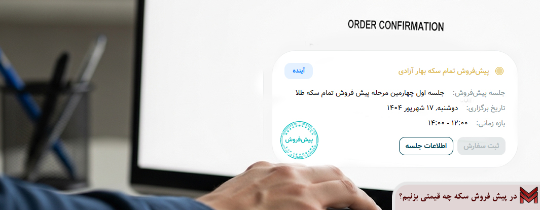در پیش فروش سکه چه قیمتی بزنیم؟