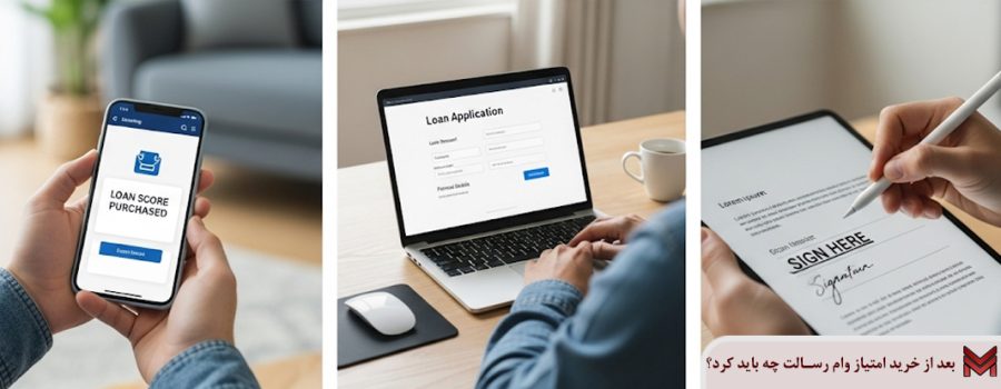 بعد از خرید امتیاز وام رسالت چه باید کرد؟