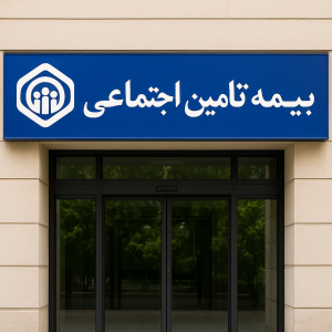 بیمه تامین اجتماعی تا ساعت چند باز است؟
