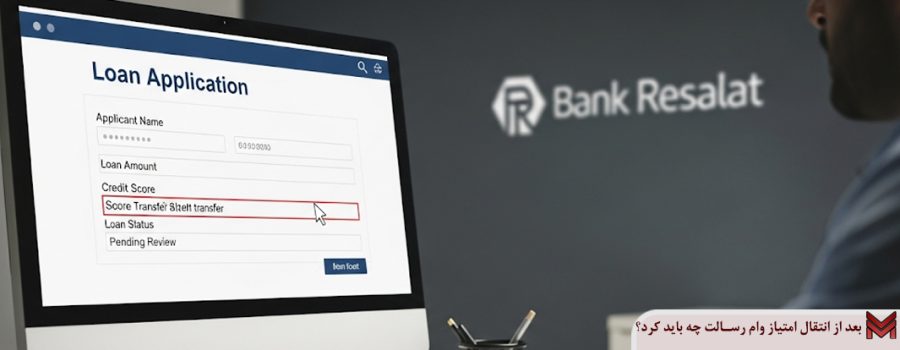 بعد از انتقال امتیاز وام رسالت چه باید کرد؟