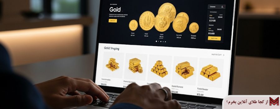 از کجا طلای آنلاین بخرم؟