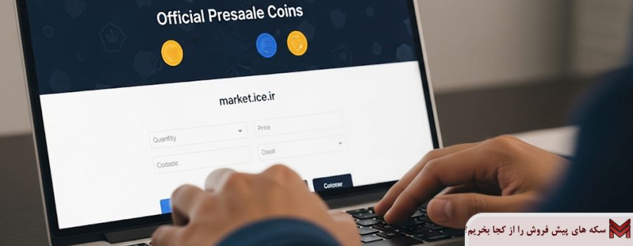 سکه های پیش فروش را از کجا بخریم؟