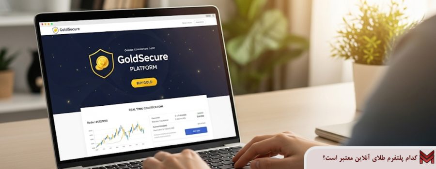 کدام پلتفرم طلای آنلاین معتبر است؟