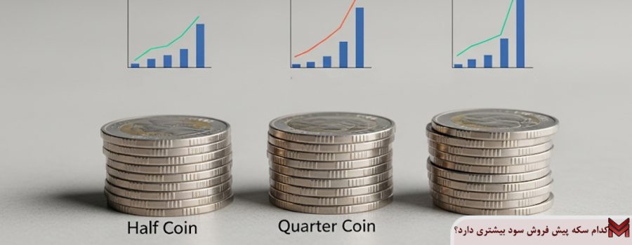 کدام سکه پیش فروش سود بیشتری دارد؟