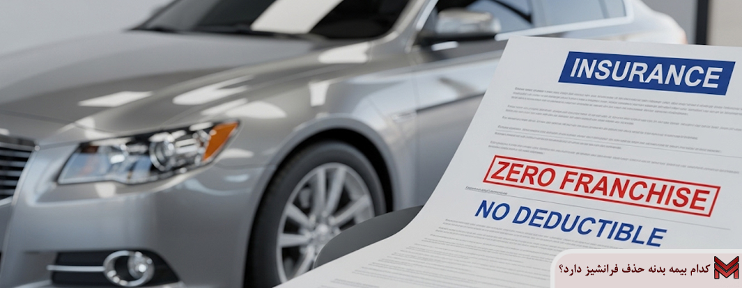 کدام بیمه بدنه حذف فرانشیز دارد؟