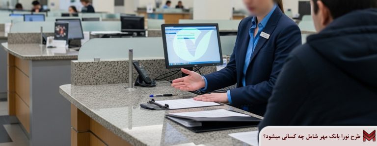 طرح نورا بانک مهر شامل چه کسانی میشود؟