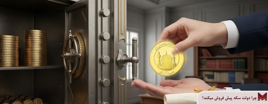 چرا دولت سکه پیش فروش میکند؟