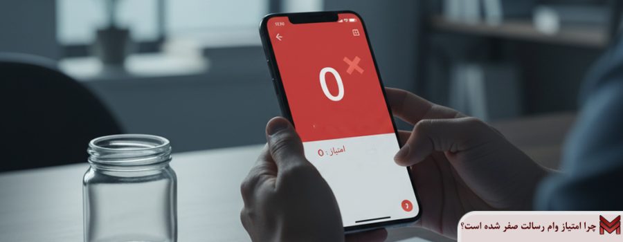چرا امتیاز وام رسالت صفر شده است؟
