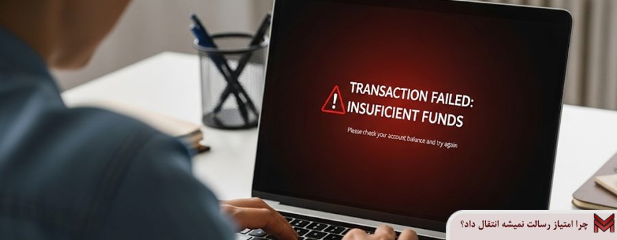 چرا امتیاز رسالت نمیشه انتقال داد؟