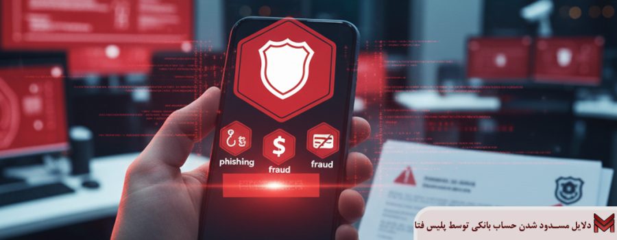 دلایل مسدود شدن حساب بانکی توسط پلیس فتا چیست؟