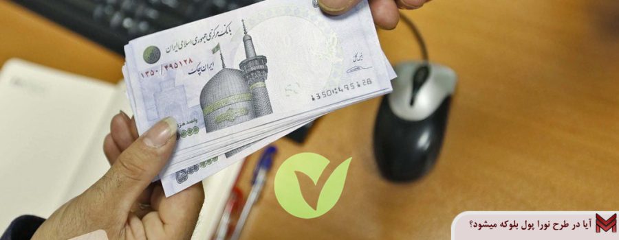 آیا در طرح نورا پول بلوکه میشود؟