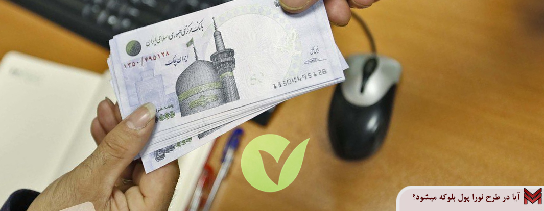 آیا در طرح نورا پول بلوکه میشود؟