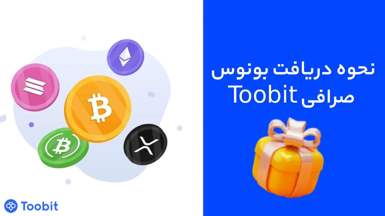 نحوه دریافت بونوس صرافی Toobit