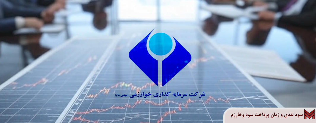 سود نقدی و زمان پرداخت سود وخارزم | مجمع 1404