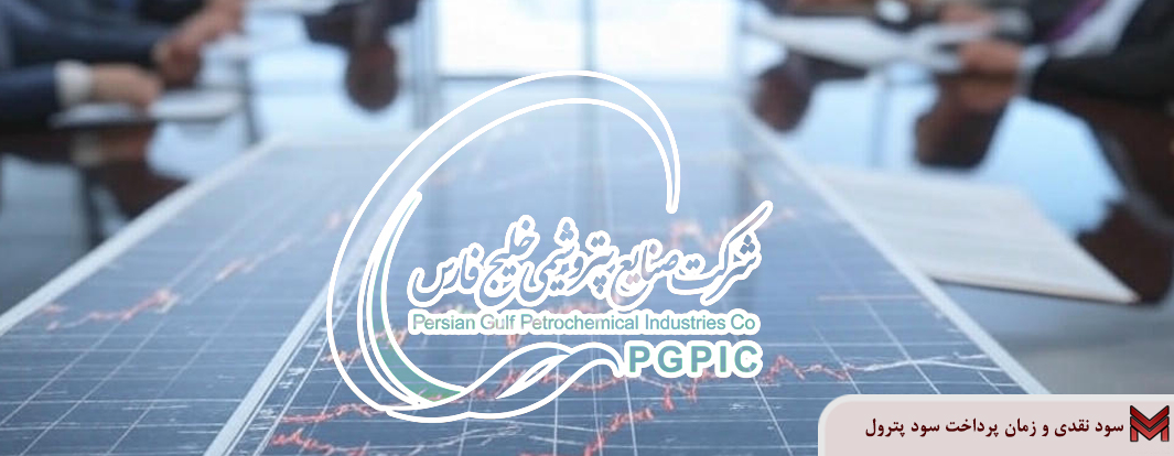 سود نقدی و زمان پرداخت سود پترول | مجمع 1404