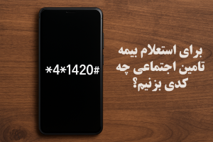 برای استعلام بیمه تامین اجتماعی چه کدی بزنیم؟
