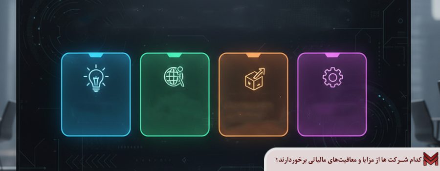 کدام شرکت ها از مزایا و معافیت‌های مالیاتی برخوردارند؟
