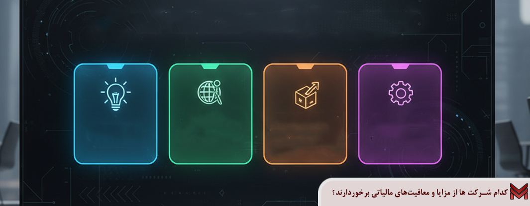 کدام شرکت ها از مزایا و معافیت‌های مالیاتی برخوردارند؟